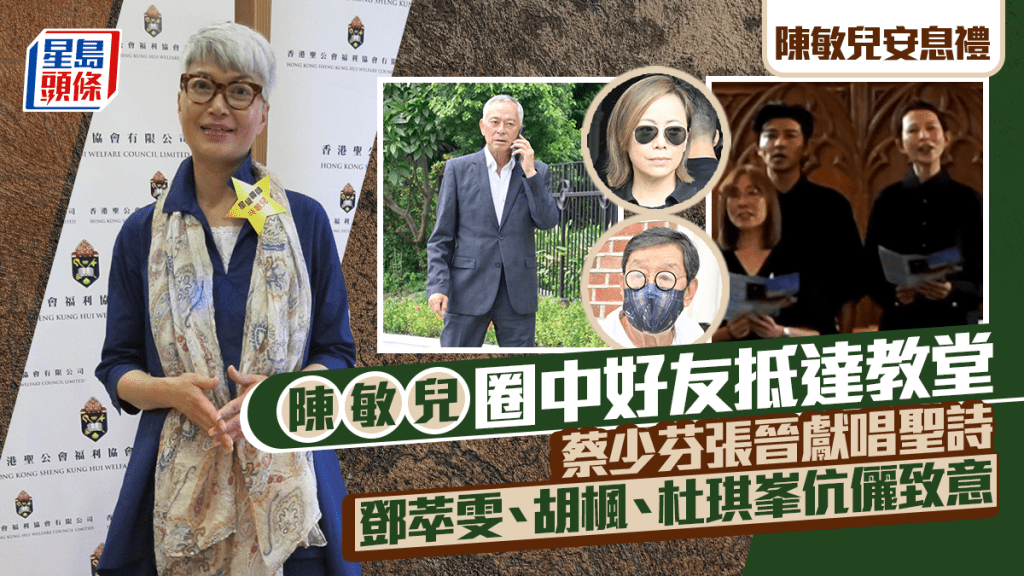 陳敏兒安息禮丨圈中人抵達教堂  蔡少芬張晉獻唱聖詩  鄧萃雯、胡楓、杜琪峯伉儷致意