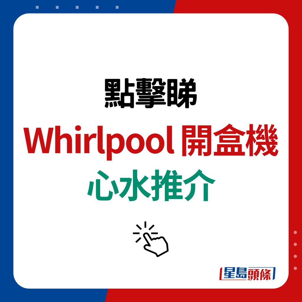 Whirlpool 开盒机 心水推介