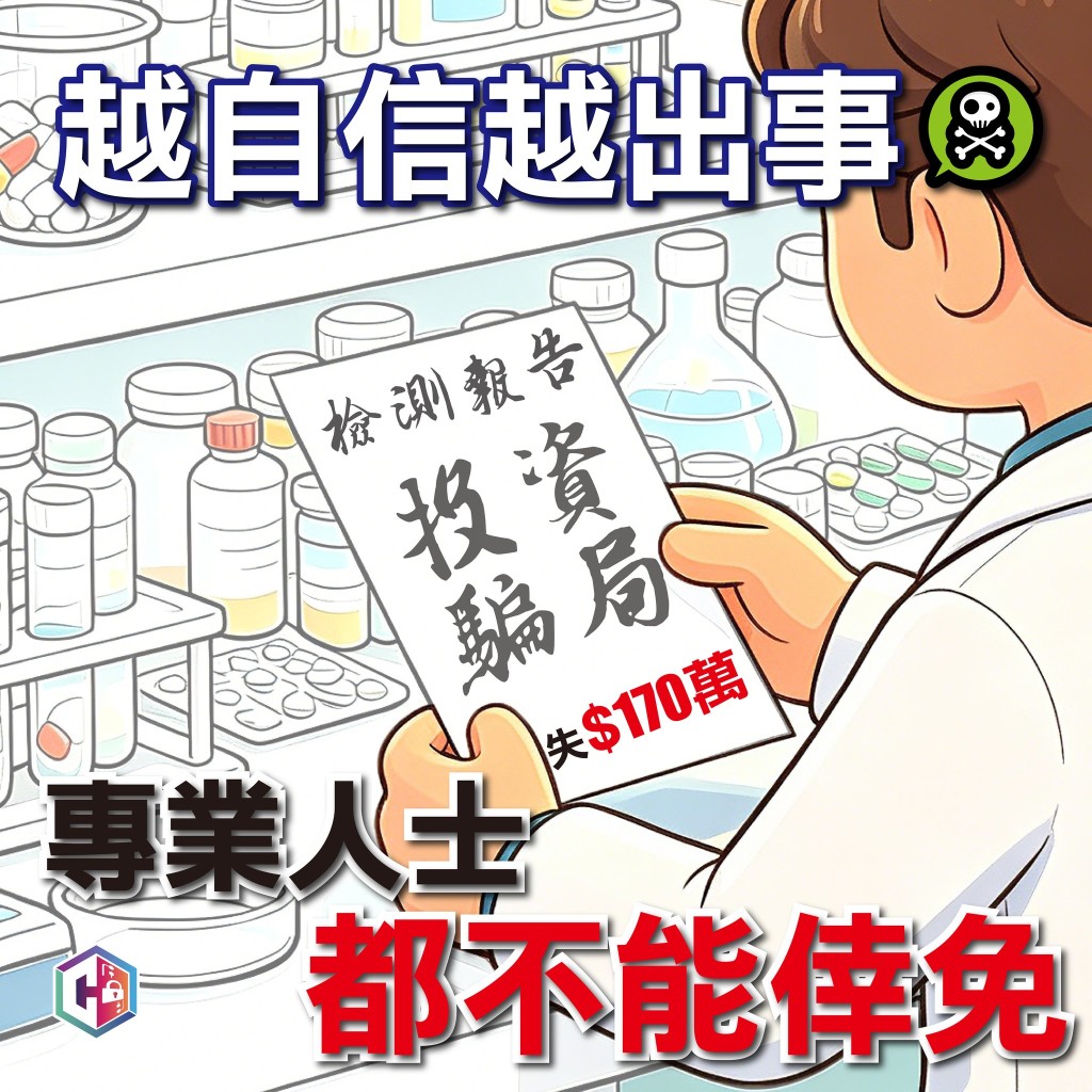 警方呼吁即使是专业人士也要慎防受骗。守网者FB