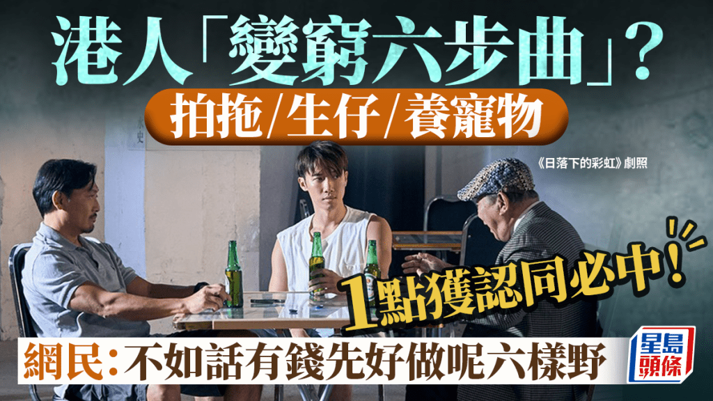 港人「變窮六步曲」？網民熱數6大「破產級」人生任務！拍拖/生仔/養寵物 冠軍竟然係呢樣？