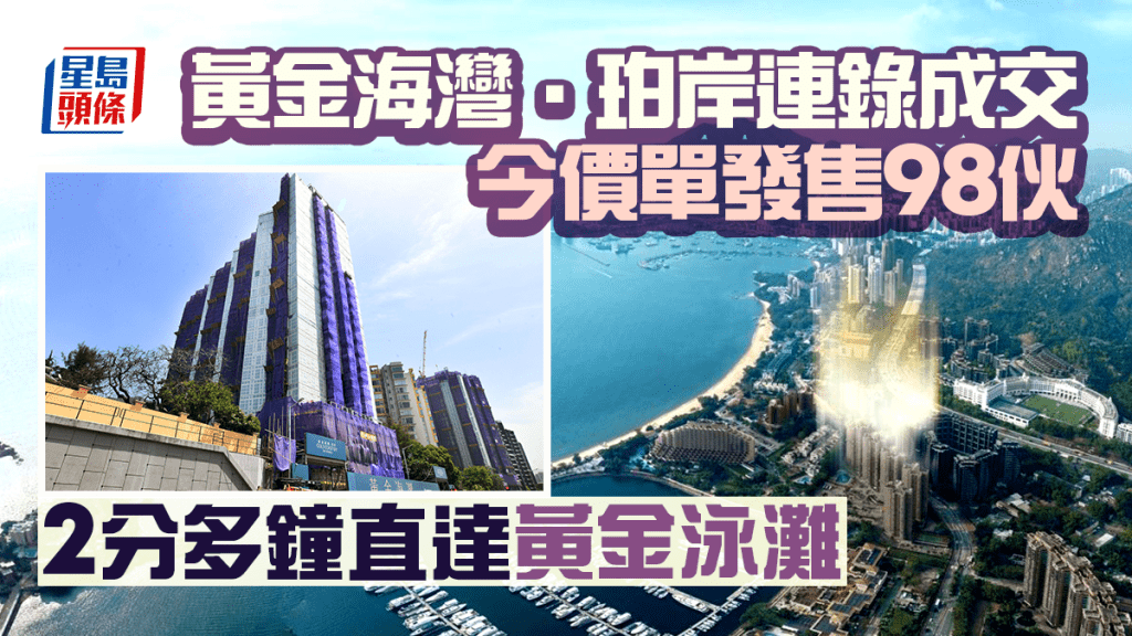 黃金海灣·珀岸連錄成交 今價單發售98伙 2分多鐘直達黃金泳灘