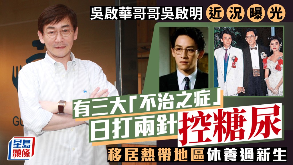 吳啟華哥哥吳啟明近況曝光 移居熱帶地區休養過新生 有三大「不治之症」日打兩針控糖尿