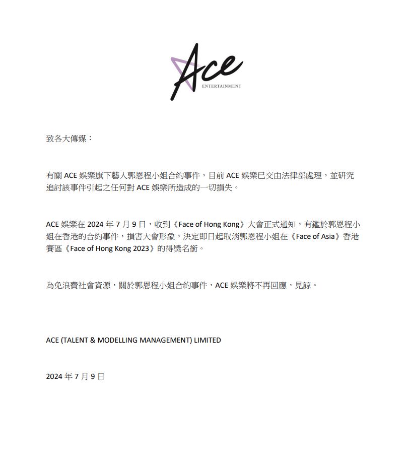 ACE娱乐今日向各大传媒发声明指：「ACE娱乐在2024年7月9日，收到《Face of Hong Kong》大会正式通知，有鉴于郭恩程小姐在香港的合约事件，损害大会形象，决定即日起取消郭恩程小姐在《Face of Asia》香港赛区《Face of Hong Kong 2023》的得奖名衔」。