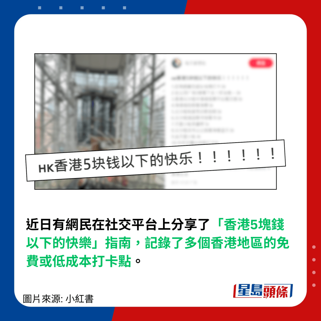 近日有網民在社交平台上分享了「香港5塊錢以下的快樂」指南，記錄了多個香港地區的免費或低成本打卡點。