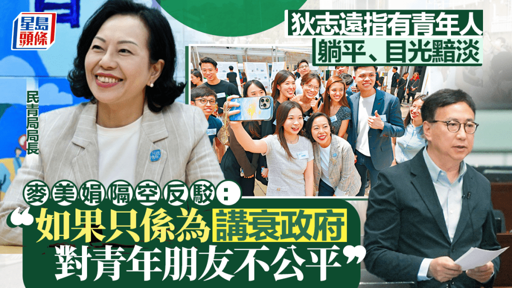 狄志遠指青年目光黯淡、躺平 麥美娟隔空反駁：為「講衰政府」如此評論青年朋友不公平