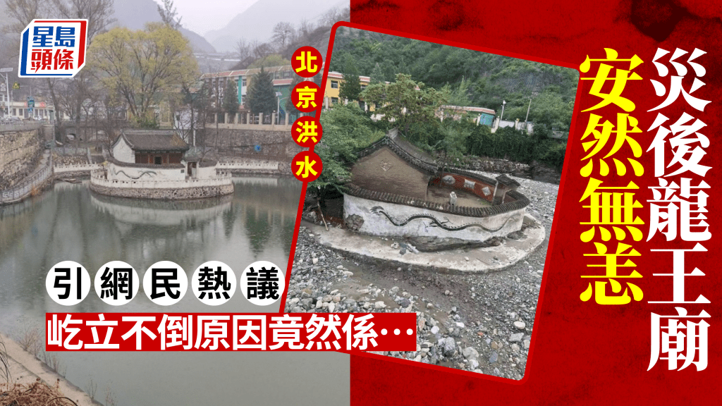 北京房山洪水致屋毀地破,龍王廟卻安然無恙。