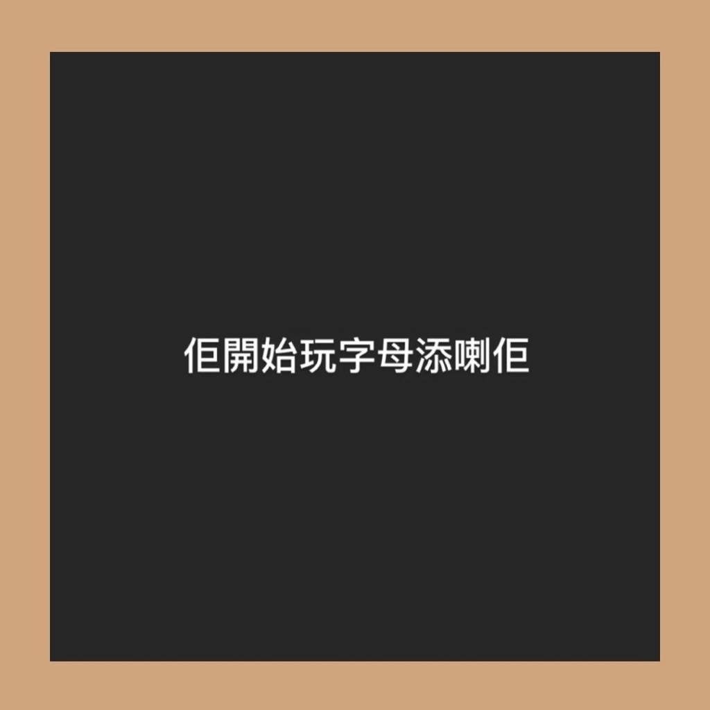 軒仔表示經過溝通後，「遮遮」終於有改進。