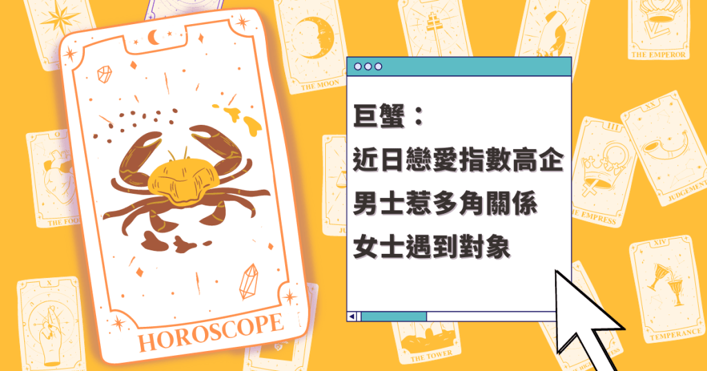 星座運程|巨蟹座近日戀愛指數高企 男士惹多角關係 女士遇到對象