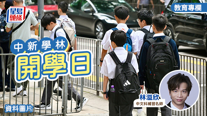 林溢欣 - 開學日|中新學林