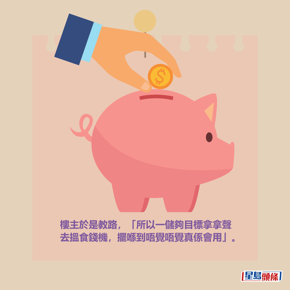 樓主於是教路，「所以一儲夠目標拿拿聲 去搵食錢機，擺喺到唔覺唔覺真係會用」。