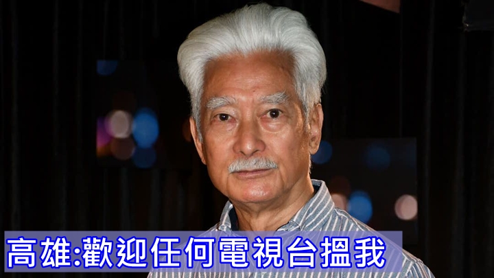 74歲的高雄仍然好有戲癮。