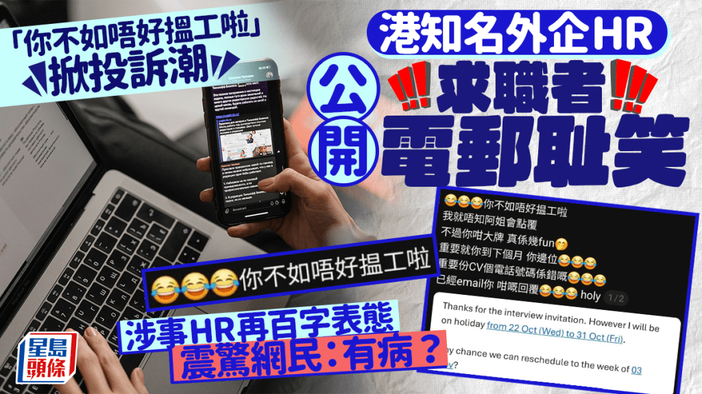 港知名外企HR公開求職者電郵耻笑 「你不如唔好搵工啦」掀投訴潮 涉事HR再百字表態震驚網民：有病？｜Juicy叮