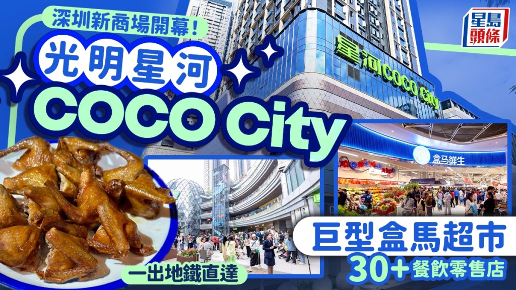 深圳「光明星河COCO City」開幕！地鐵站直達 30+餐飲休閒品牌進駐 盒馬鮮生/Meland/老字號乳鴿