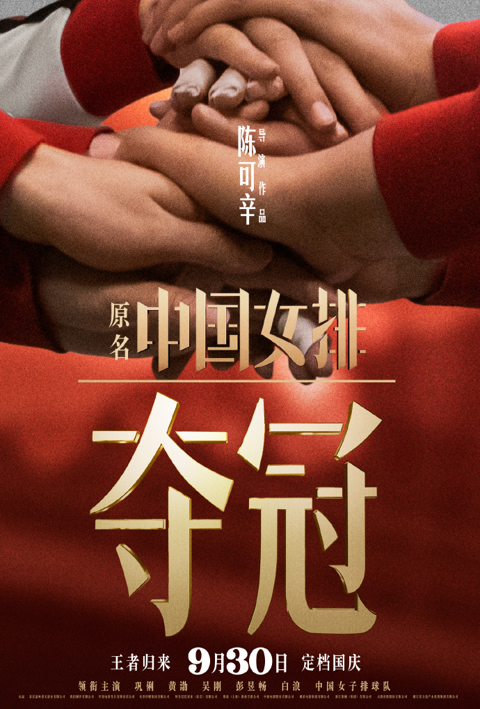 《奪冠》已定9月30日公映。