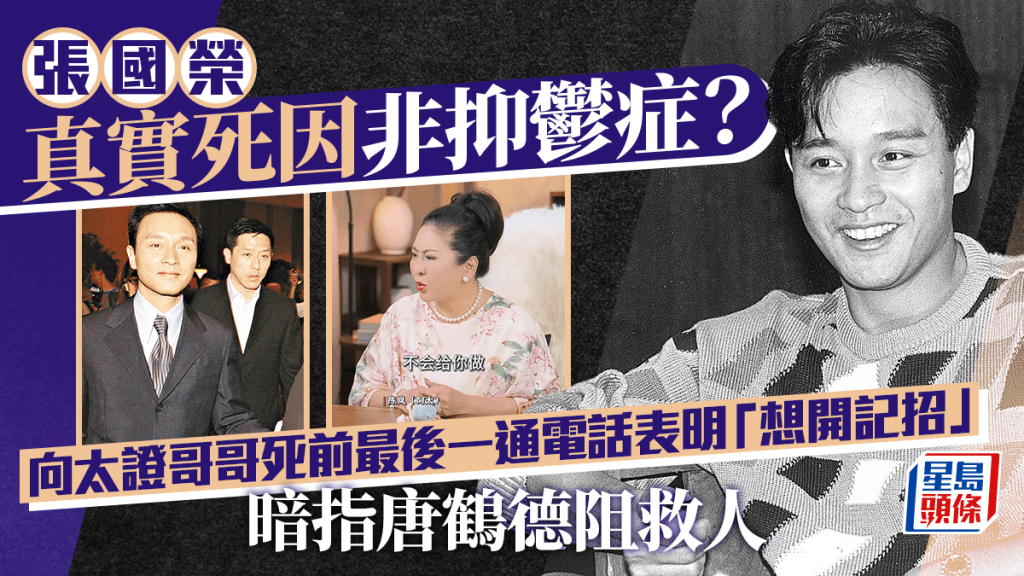 張國榮真實死因非抑鬱症？ 向太證哥哥死前最後一通電話表明「想開記招」   暗指唐鶴德阻救人：唔俾我接觸佢