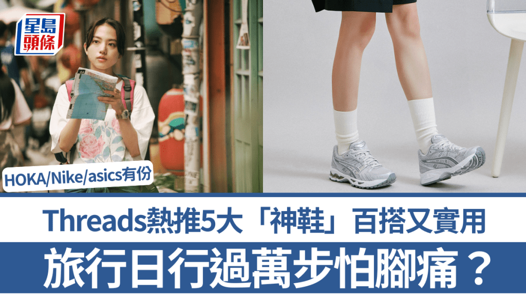 旅行日行過萬步怕腳痛？Threads熱推5大「神鞋」百搭又實用 HOKA/Nike/asics有份