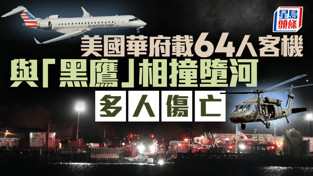 美國華府載64人客機與軍用「黑鷹」直升機相撞墜河  已發現最少18具屍體︱持續更新