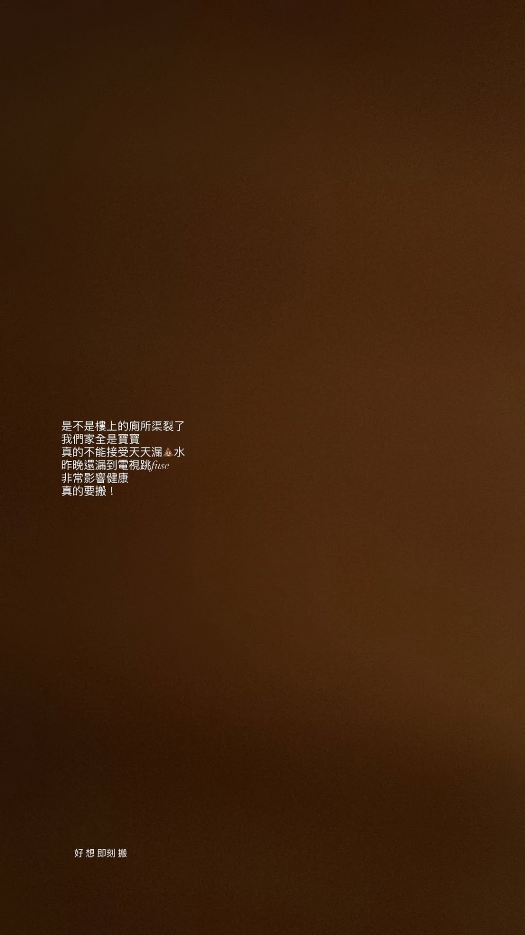 張寶兒曾於IG大吐苦水，懷疑樓上單位爆廁所渠，令其豪宅慘變「屎水屋」。