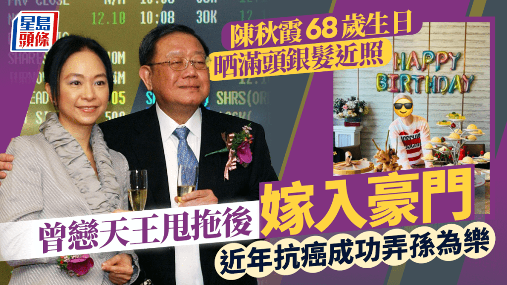 陳秋霞68歲生日滿頭銀髮近照曝光！曾戀天王甩拖後嫁入豪門  近年抗癌成功弄孫為樂