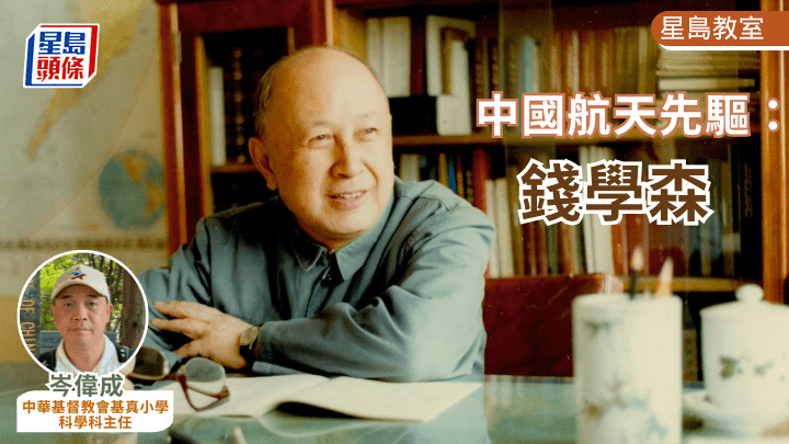 中國航天先驅：錢學森｜星島教室