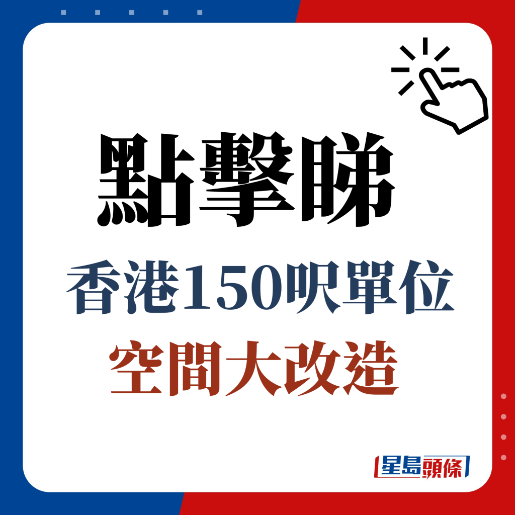 點擊睇香港150呎單位空間大改造