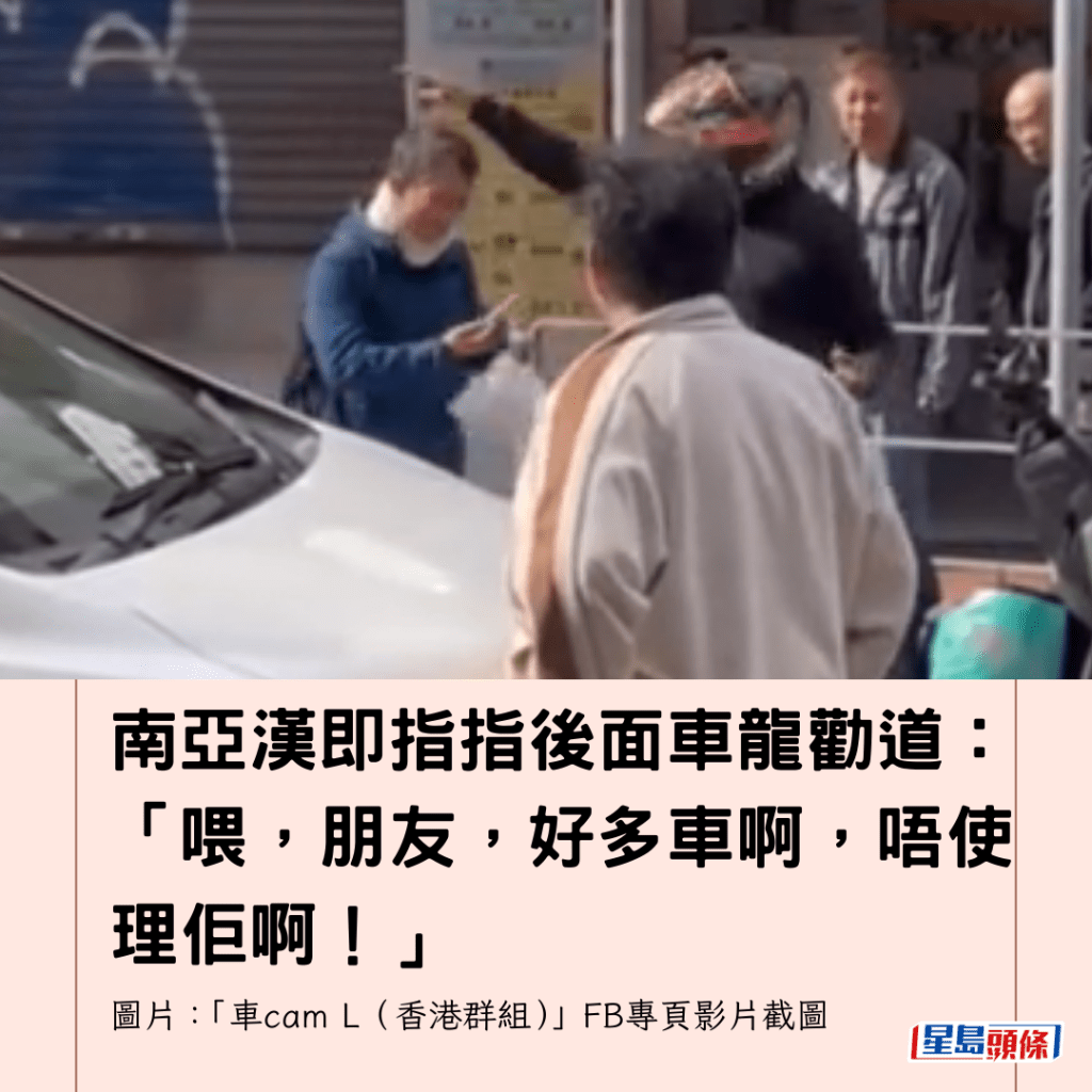 南亞漢即指指後面車龍勸道：「喂，朋友，好多車啊，唔使理佢啊！」