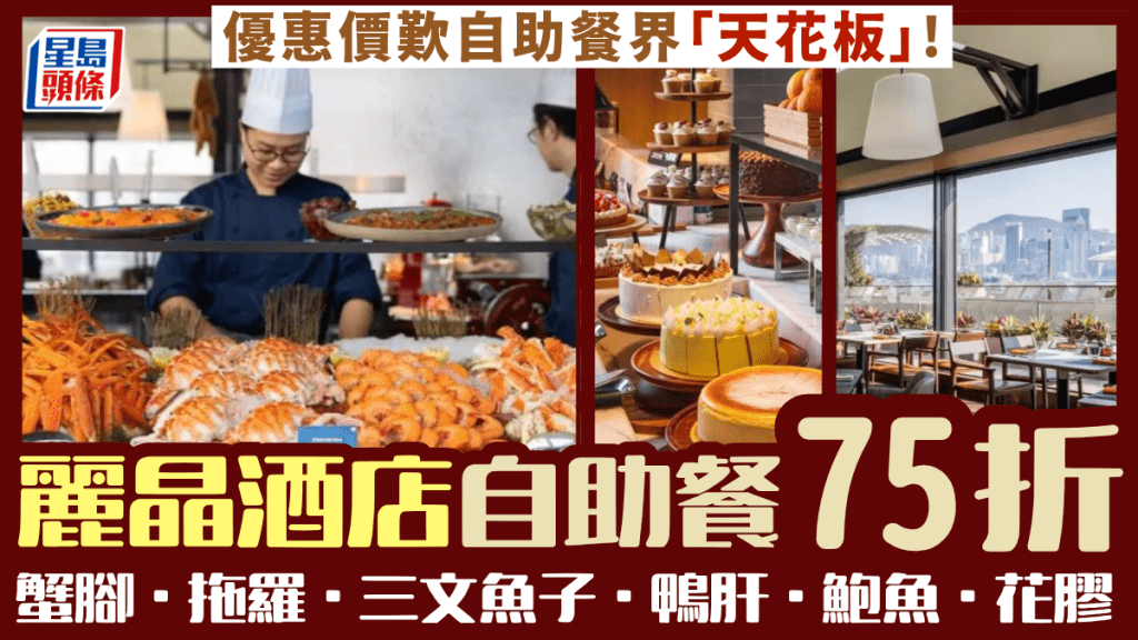 麗晶酒店自助餐必搶75折優惠！豪歎花膠/海參/鮑魚/龍蝦/鱈場蟹腳/拖羅/片皮鴨/鴨肝