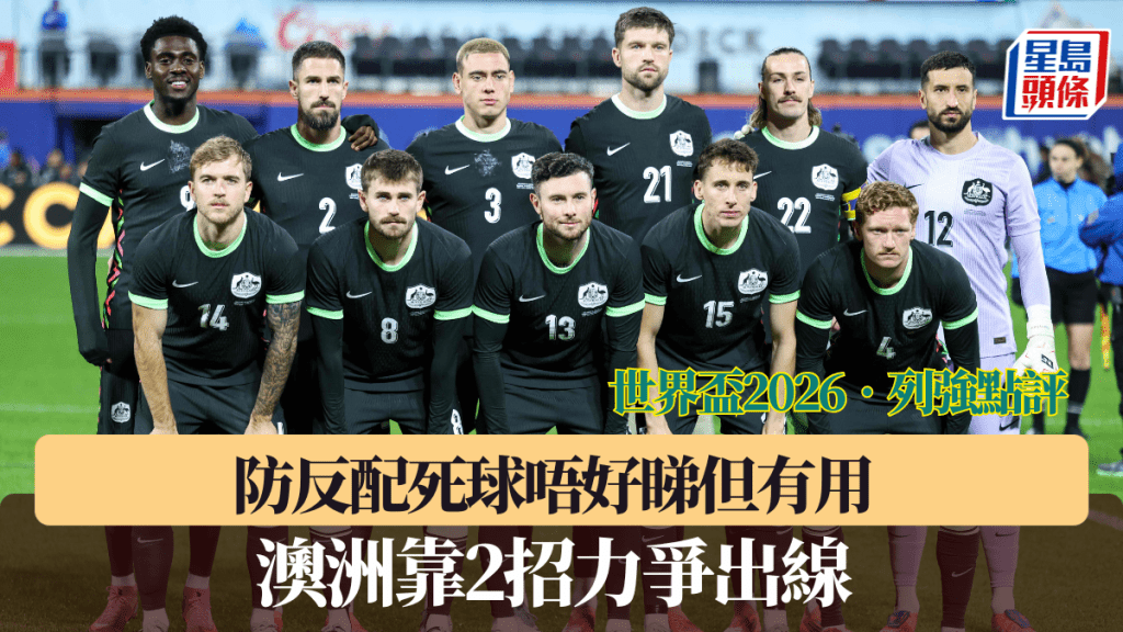 澳洲靠2招力争出线。