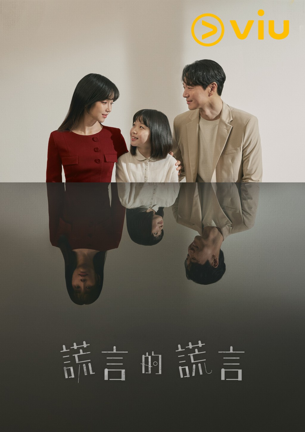 《謊言的謊言》昨晚已登陸「黃Viu煲劇平台」。