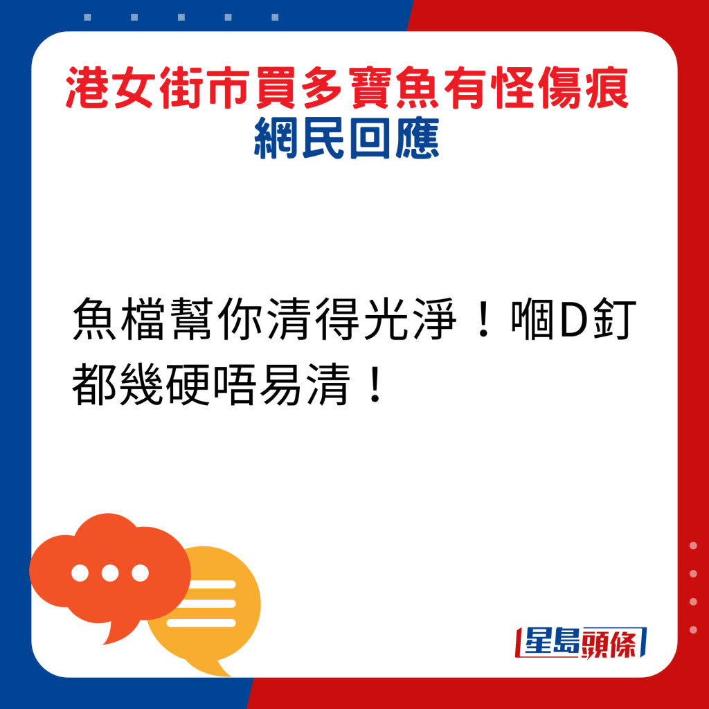 网民回应：鱼档帮你清得光净！嗰D钉都几硬唔易清！