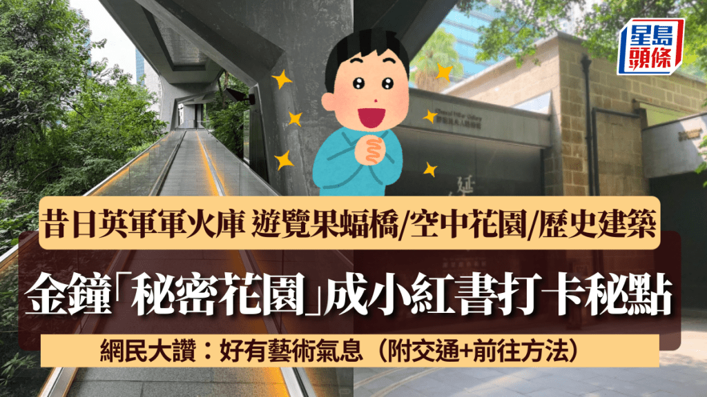 金鐘「秘密花園」成小紅書打卡秘點! 昔日英軍軍火庫 遊覽果蝠橋/空中花園/歷史建築 網民大讚:好有藝術氣息(附交通+前往方法)