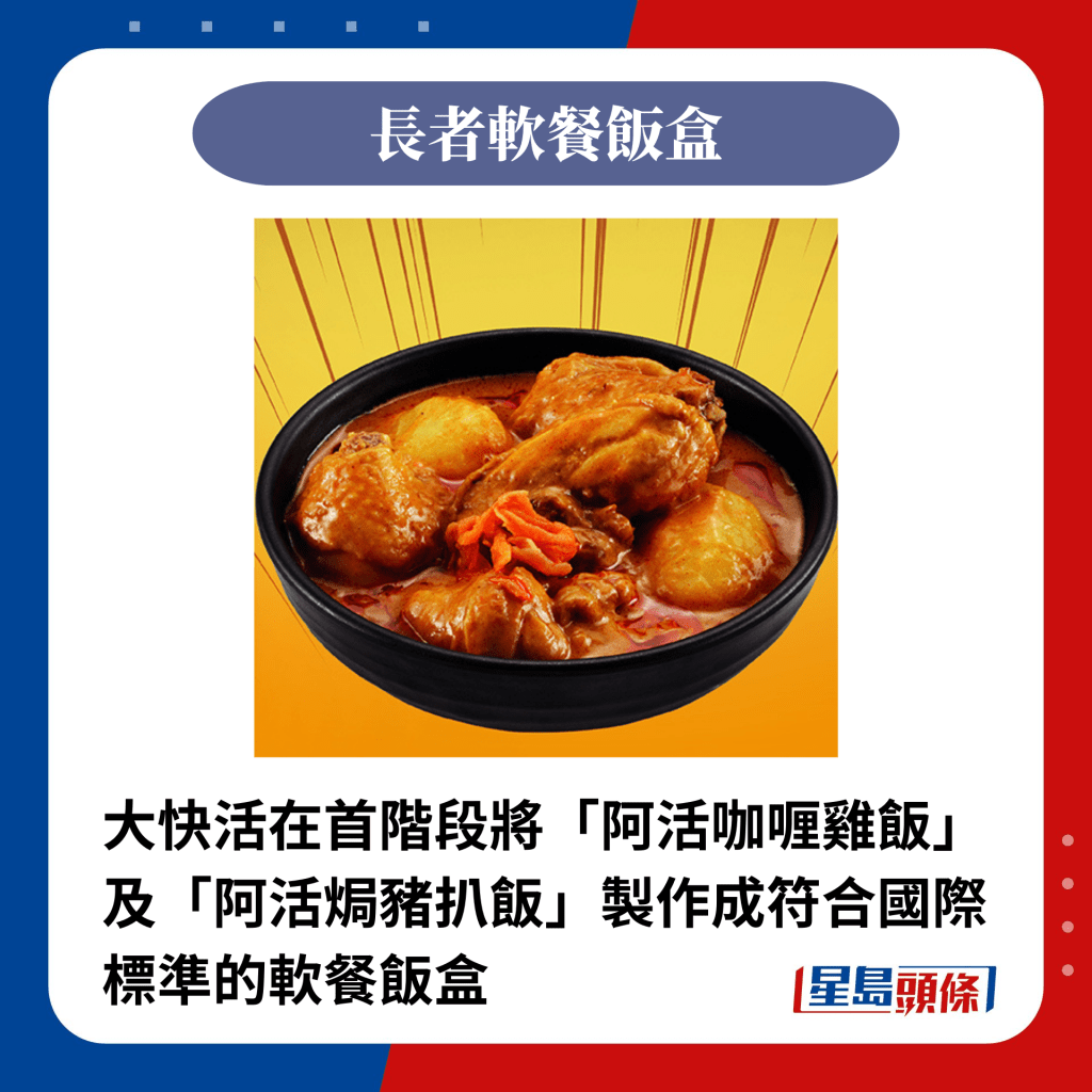 大快活在首階段將「阿活咖喱雞飯」及「阿活焗豬扒飯」製作成符合國際標準的軟餐飯盒（圖為「阿活咖喱雞飯」）