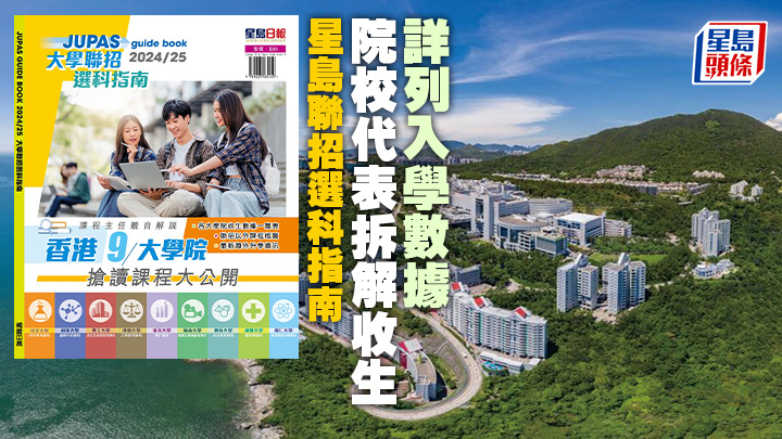 《大學聯招選科指南2024/25》已出版，內容包括香港各大學院的課程資訊及收生數據、聯招以外課程概覽。
