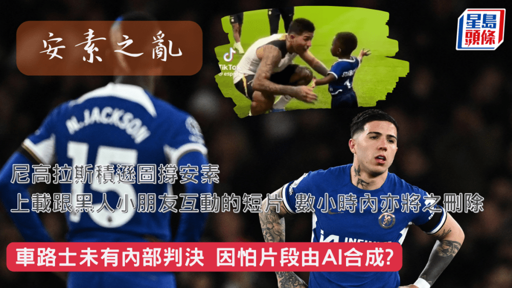 阿根廷中場安素費南迪斯涉嫌與隊友在捧走美洲國家盃後,於大巴上高歌歧視法國黑人球員的「安素之亂」越演越烈。路透社