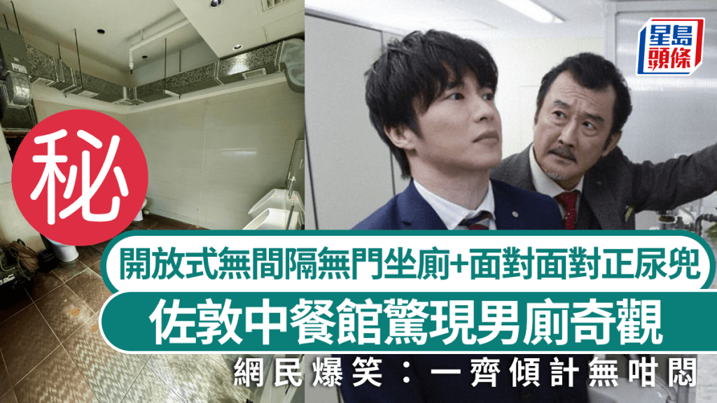 佐敦中餐館驚現男廁奇觀！ 開放式無間隔無門坐廁+面對面對正尿兜 網民爆笑：一齊傾計無咁悶