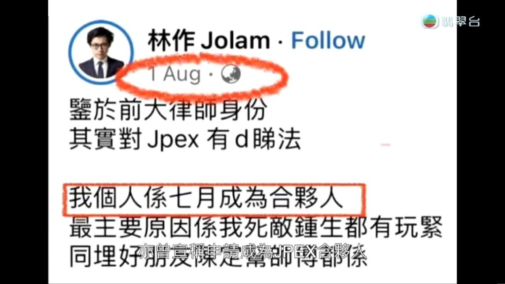 林作曾宣稱申請成為JPEX合黟人。