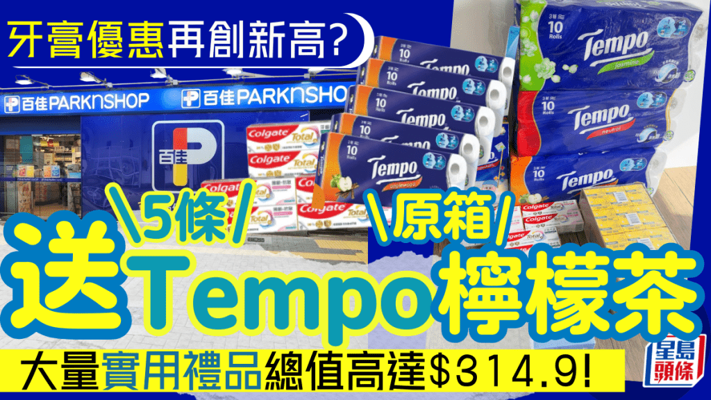 百佳大手筆送5條Tempo+原箱檸檬茶！買牙膏即送 連袋裝紙巾/手紙/不鏽鋼真空保溫壺總值超過$314.9