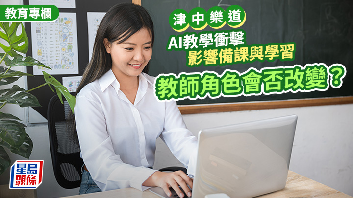 AI教學衝擊 影響備課與學習 教師角色會否改變？｜津中樂道