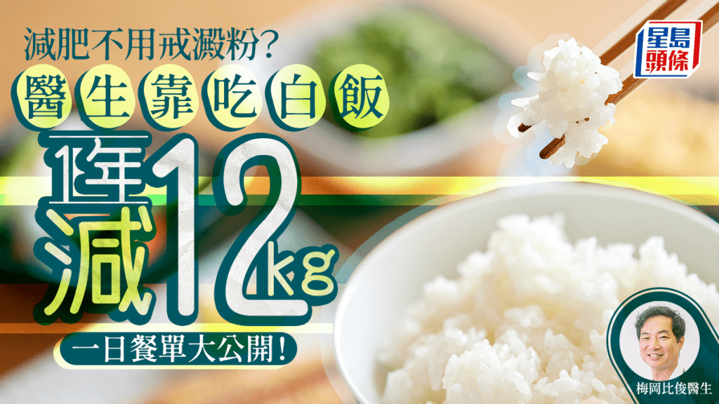 減肥不用戒澱粉?醫生自創白飯減肥法 1年減12kg飽住瘦|附每日餐單