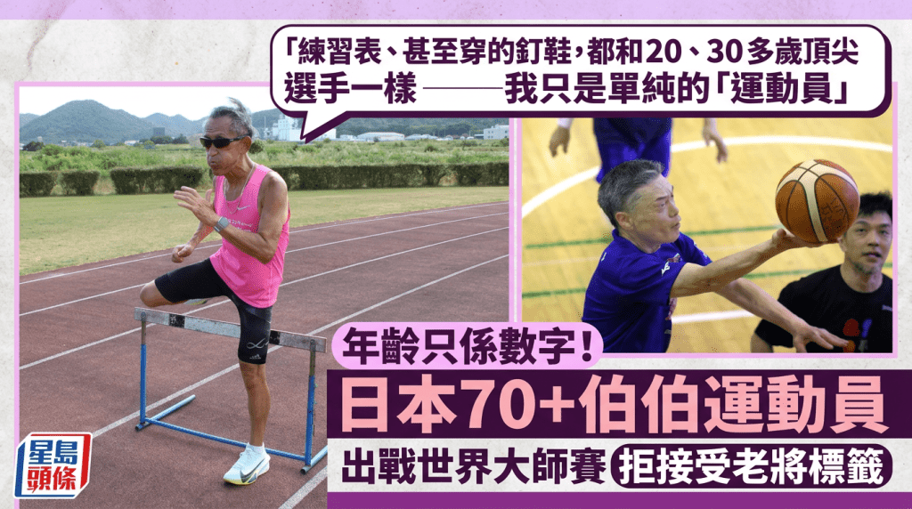 年齡只係數字！日本70歲伯伯運動員 拒接受老將標籤 誓闖明年世界大師運動會