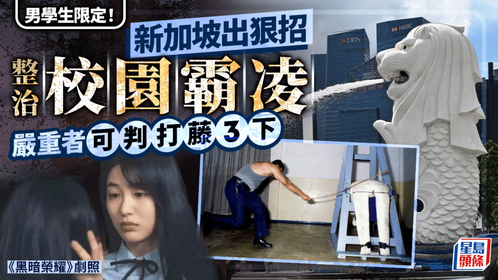 新加坡出狠招整治校園霸凌  嚴重者可判打藤三下