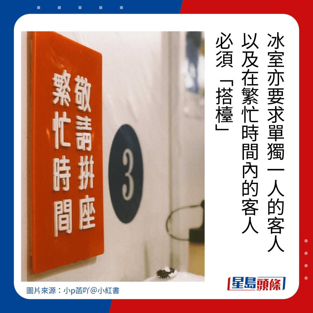 冰室亦要求单独一人的客人 以及在繁忙时间内的客人 必须「搭台」