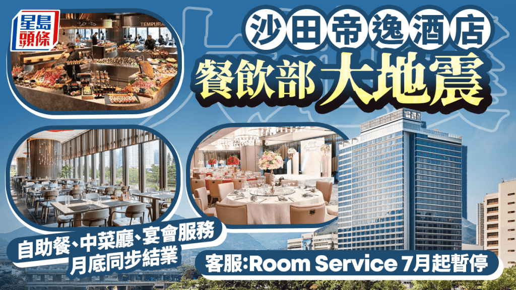 沙田帝逸酒店Alva House自助餐結業！中菜廳/宴會服務同步大地震 網民：又少一間好食嘅