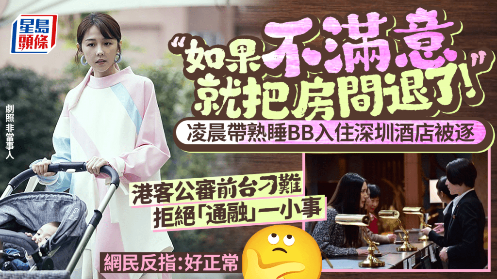 凌晨帶BB入住深圳酒店拒做一事！ 港客公審前台不近人情唔通融  網民反指：好正常 