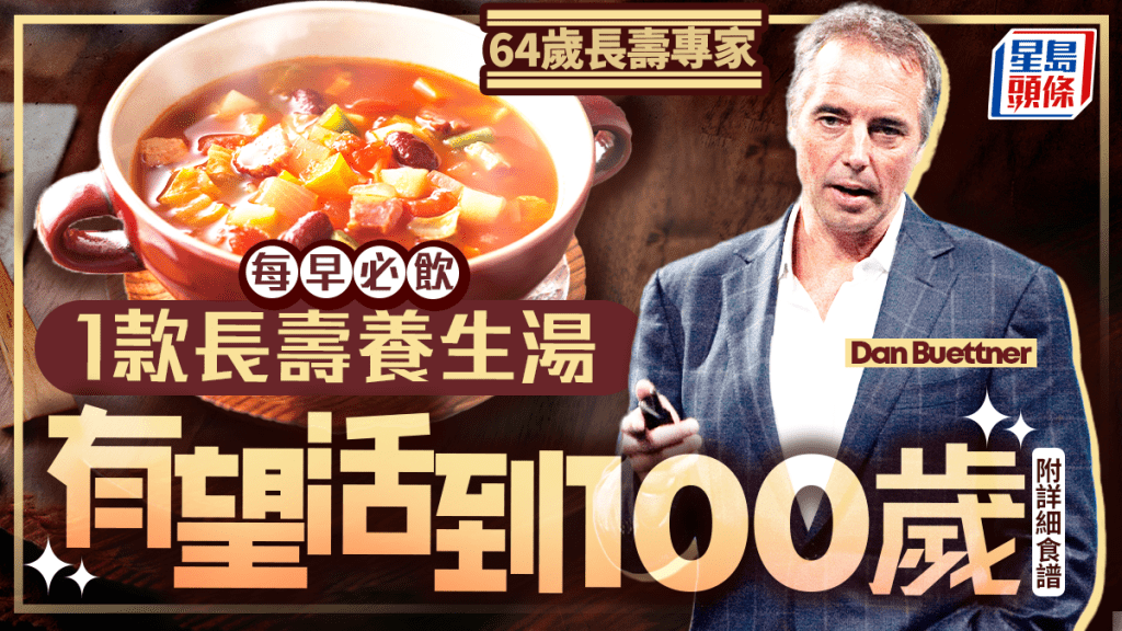 長壽飲食｜64歲長壽專家公開飲食祕訣 每早必飲1款長壽養生湯 有望活到100歲