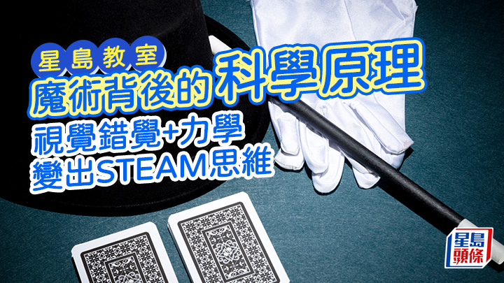魔術背後的科學原理 視覺錯覺+力學 變出STEAM思維|星島教室