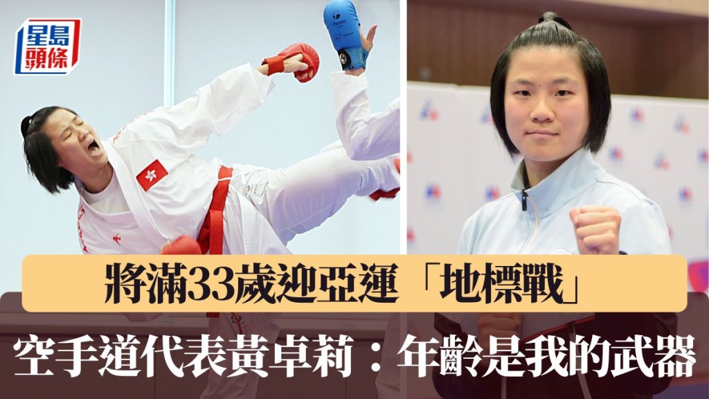 空手道代表黄卓莉：年龄是我的武器。
