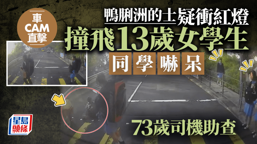 車Cam直擊｜鴨脷洲的士衝紅燈 撞飛過路女學生