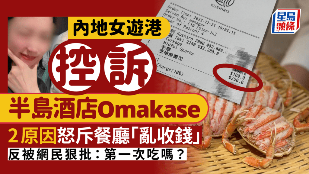 內地女小紅書控訴半島酒店Omakase壽司店亂收錢  反遭網民狠批：第一次吃嗎？