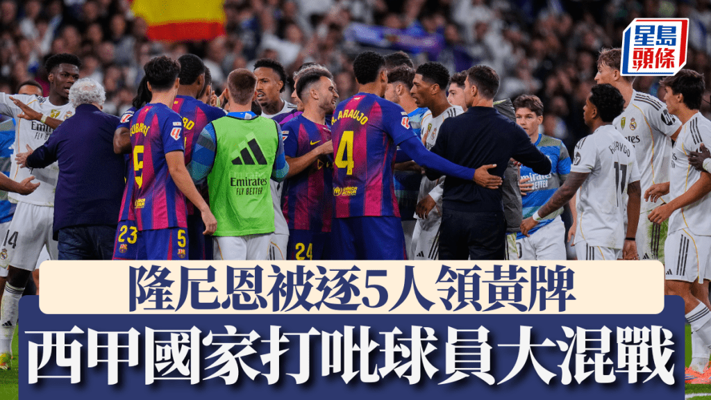 西甲國家打吡完場前球員大混戰,隆尼恩被逐5人領黃牌。美聯社